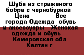 Шуба из стриженого бобра с чернобуркой › Цена ­ 45 000 - Все города Одежда, обувь и аксессуары » Женская одежда и обувь   . Кемеровская обл.,Калтан г.